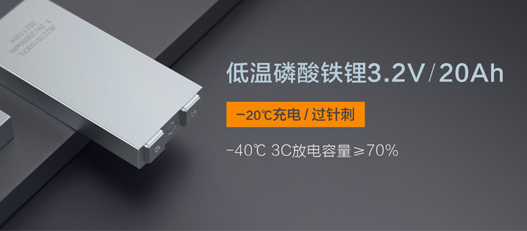 低溫充放電磷酸鐵鋰電芯