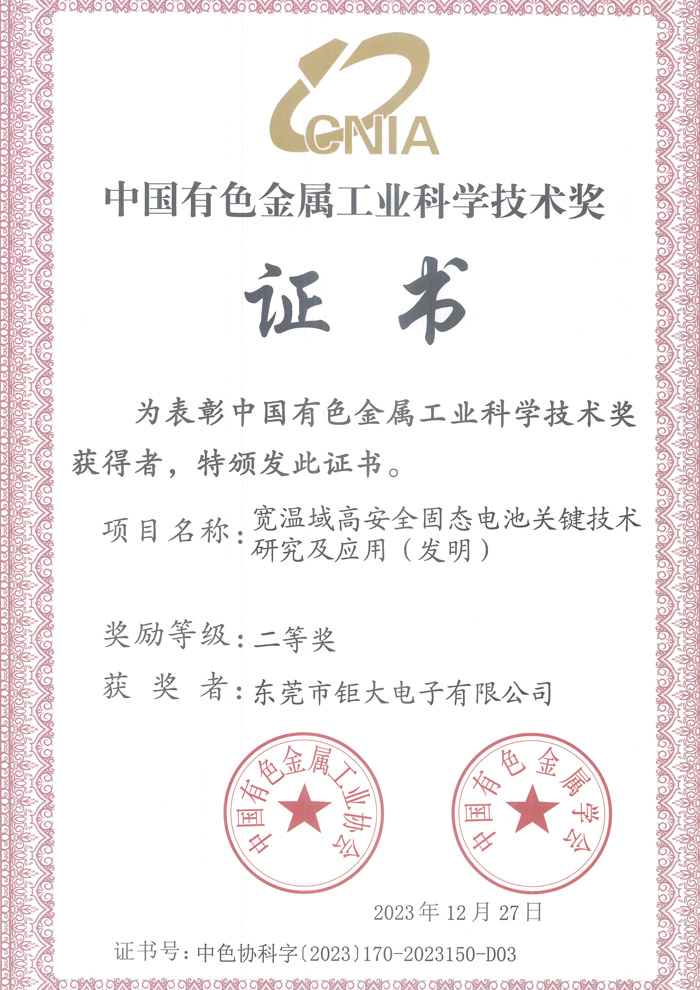 鉅大寬溫域高安全固態池關鍵技術研究及應用(發明)