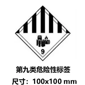 .鋰電池第九類危險(xiǎn)品電池標(biāo)簽